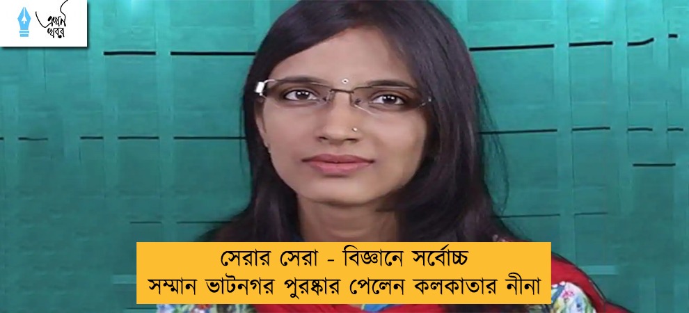 সেরার সেরা - বিজ্ঞানে সর্বোচ্চ সম্মান ভাটনগর পুরষ্কার পেলেন কলকাতার নীনা