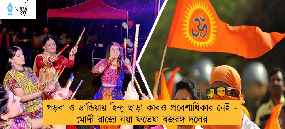 গড়বা ও ডান্ডিয়ায় হিন্দু ছাড়া কারও প্রবেশাধিকার নেই - মোদী রাজ্যে নয়া ফতেয়া বজরঙ্গ দলের