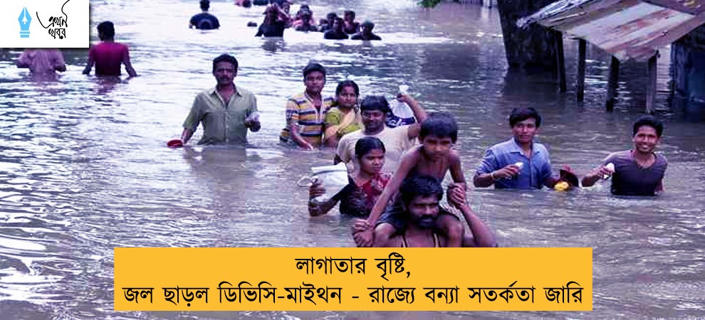 লাগাতার বৃষ্টি, জল ছাড়ল ডিভিসি-মাইথন - রাজ্যে বন্যা সতর্কতা জারি