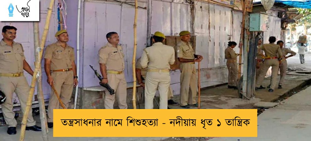 তন্ত্রসাধনার নামে শিশুহত্যা - নদীয়ায় ধৃত ১ তান্ত্রিক