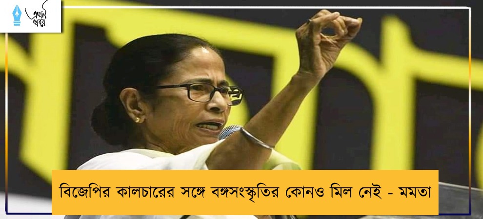 বিজেপির কালচারের সঙ্গে বঙ্গসংস্কৃতির কোনও মিল নেই - মমতা