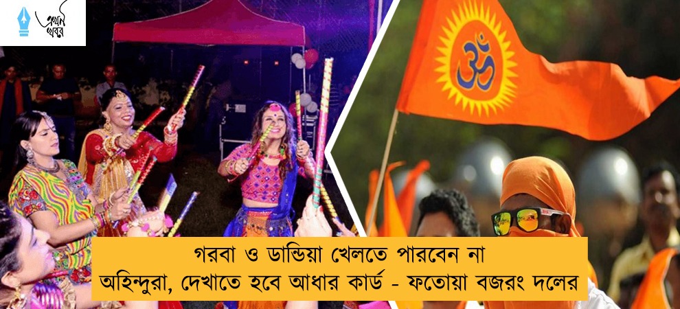 গরবা ও ডান্ডিয়া খেলতে পারবেন না অহিন্দুরা, দেখাতে হবে আধার কার্ড - ফতোয়া বজরং দলের