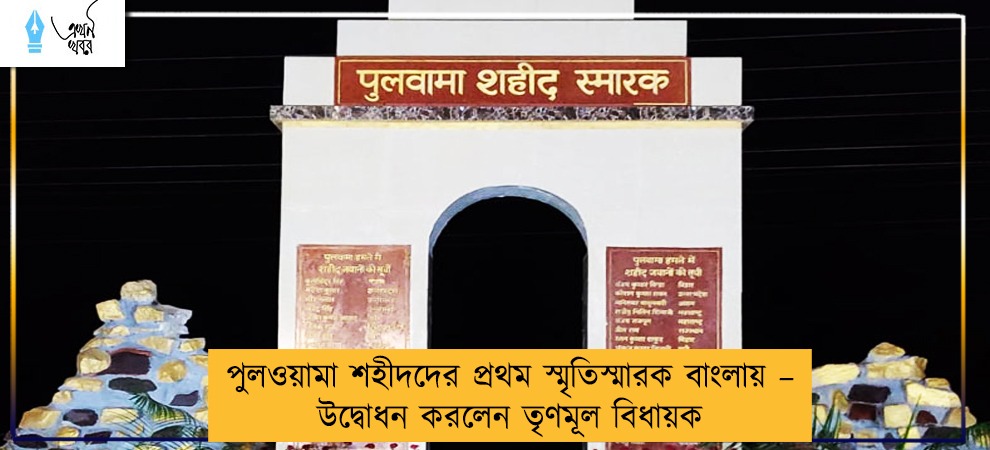 পুলওয়ামা শহীদদের প্রথম স্মৃতিস্মারক বাংলায় – উদ্বোধন করলেন তৃণমূল বিধায়ক