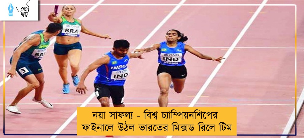 নয়া সাফল্য - বিশ্ব চ্যাম্পিয়নশিপের ফাইনালে উঠল ভারতের মিক্সড রিলে টিম