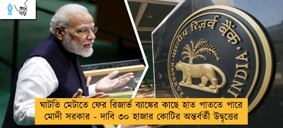 ঘাটতি মেটাতে ফের রিজার্ভ ব্যাঙ্কের কাছে হাত পাততে পারে মোদী সরকার - দাবি ৩০ হাজার কোটির অন্তর্বর্তী উদ্বৃত্তের