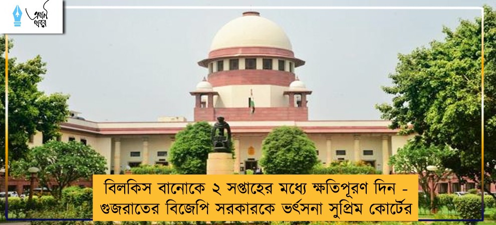 বিলকিস বানোকে ২ সপ্তাহের মধ্যে ক্ষতিপূরণ দিন - গুজরাতের বিজেপি সরকারকে ভর্ৎসনা সুপ্রিম কোর্টের
