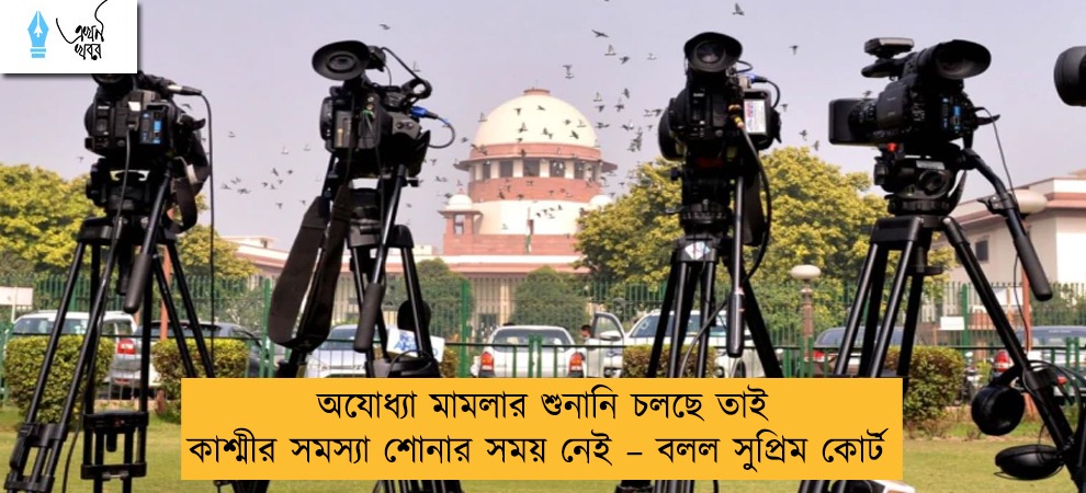 অযোধ্যা মামলার শুনানি চলছে তাই কাশ্মীর সমস্যা শোনার সময় নেই – বলল সুপ্রিম কোর্ট