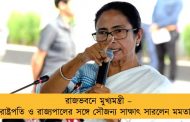 রাজভবনে মুখ্যমন্ত্রী – রাষ্ট্রপতি ও রাজ্যপালের সঙ্গে সৌজন্য সাক্ষাৎ সারলেন মমতা