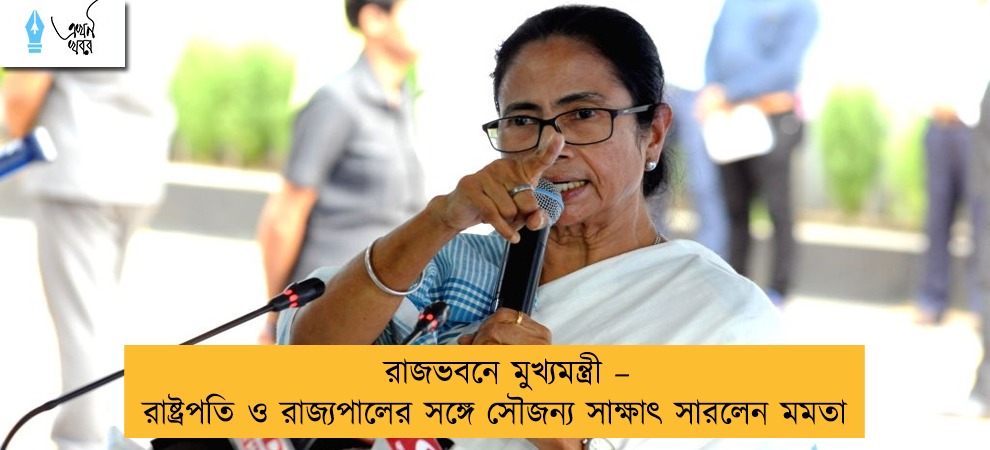 রাজভবনে মুখ্যমন্ত্রী – রাষ্ট্রপতি ও রাজ্যপালের সঙ্গে সৌজন্য সাক্ষাৎ সারলেন মমতা