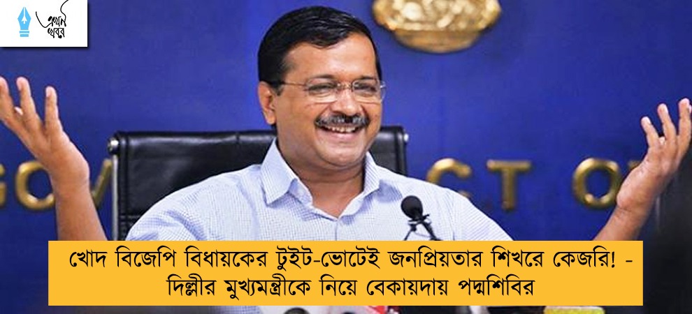 খোদ বিজেপি বিধায়কের টুইট-ভোটেই জনপ্রিয়তার শিখরে কেজরি! - দিল্লীর মুখ্যমন্ত্রীকে নিয়ে বেকায়দায় পদ্মশিবির