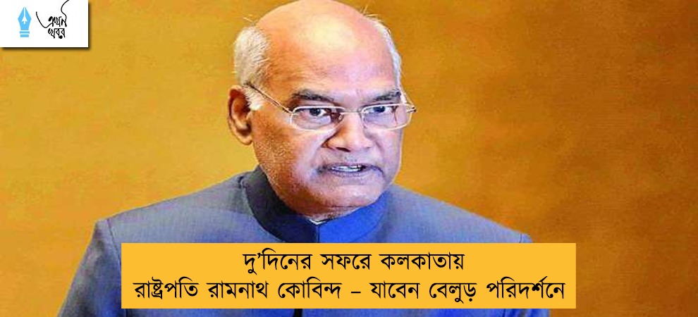 দু’দিনের সফরে কলকাতায় রাষ্ট্রপতি রামনাথ কোবিন্দ – যাবেন বেলুড় পরিদর্শনে