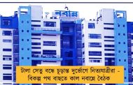 টালা সেতু বন্ধে চূড়ান্ত দুর্ভোগে নিত্যযাত্রীরা - বিকল্প পথ বাছতে কাল নবান্নে বৈঠক