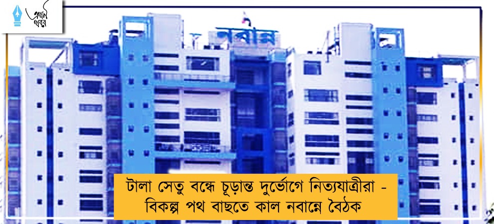 টালা সেতু বন্ধে চূড়ান্ত দুর্ভোগে নিত্যযাত্রীরা - বিকল্প পথ বাছতে কাল নবান্নে বৈঠক