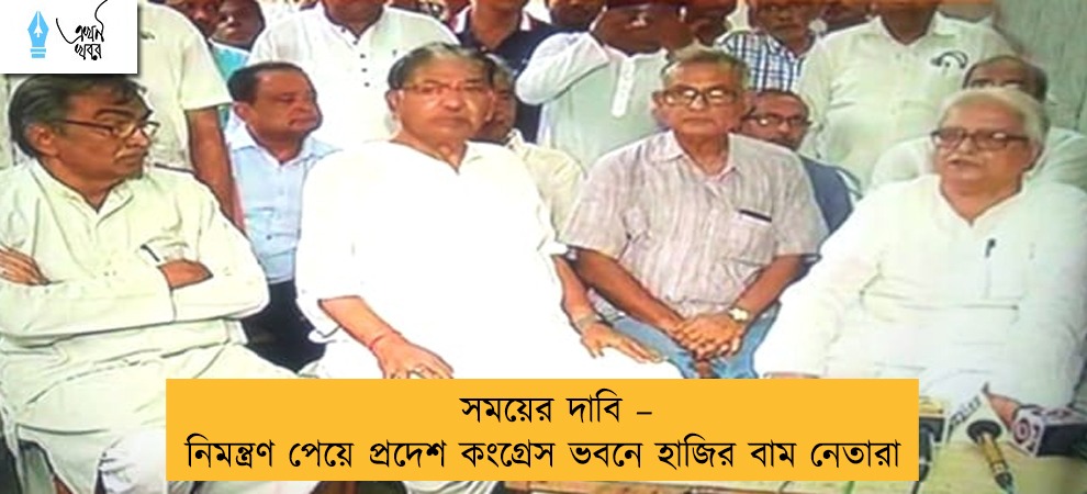 সময়ের দাবি – নিমন্ত্রণ পেয়ে প্রদেশ কংগ্রেস ভবনে হাজির বাম নেতারা