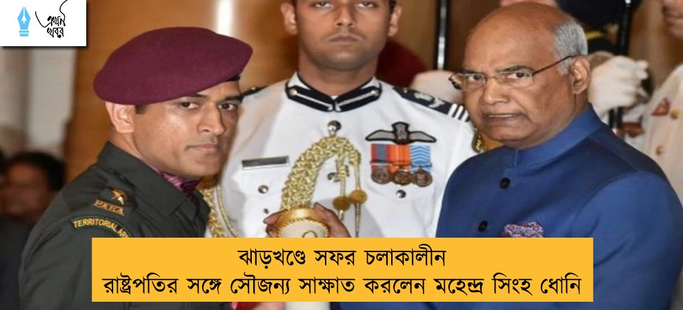 ঝাড়খণ্ডে সফর চলাকালীন রাষ্ট্রপতির সঙ্গে সৌজন্য সাক্ষাত করলেন মহেন্দ্র সিংহ ধোনি