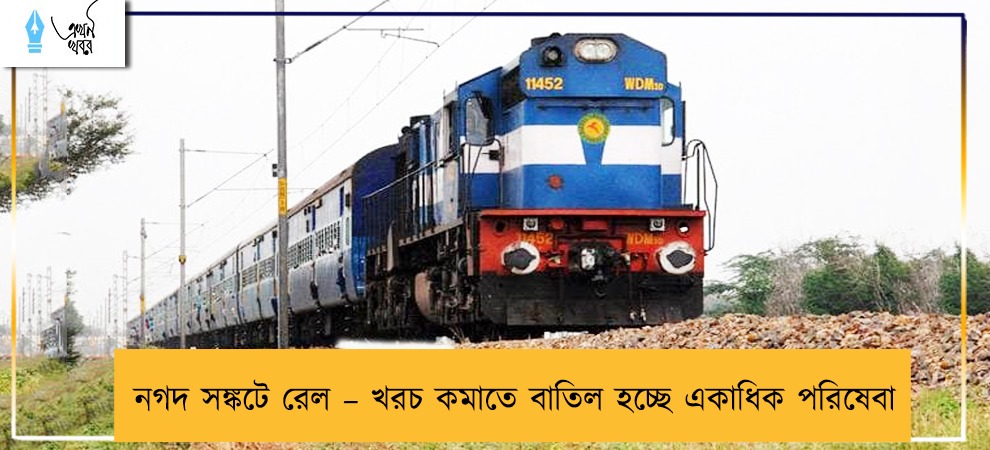 নগদ সঙ্কটে রেল – খরচ কমাতে বাতিল হচ্ছে একাধিক পরিষেবা