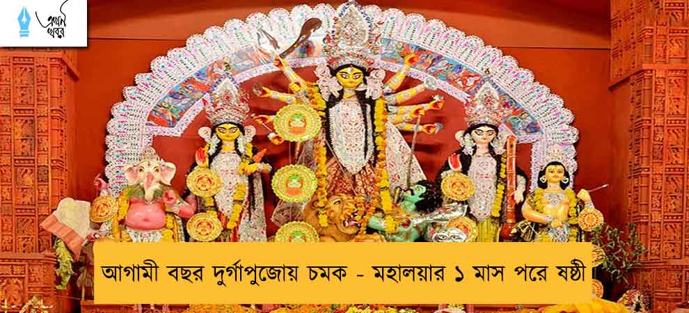 আগামী বছর দুর্গাপুজোয় চমক - মহালয়ার ১ মাস পরে ষষ্ঠী
