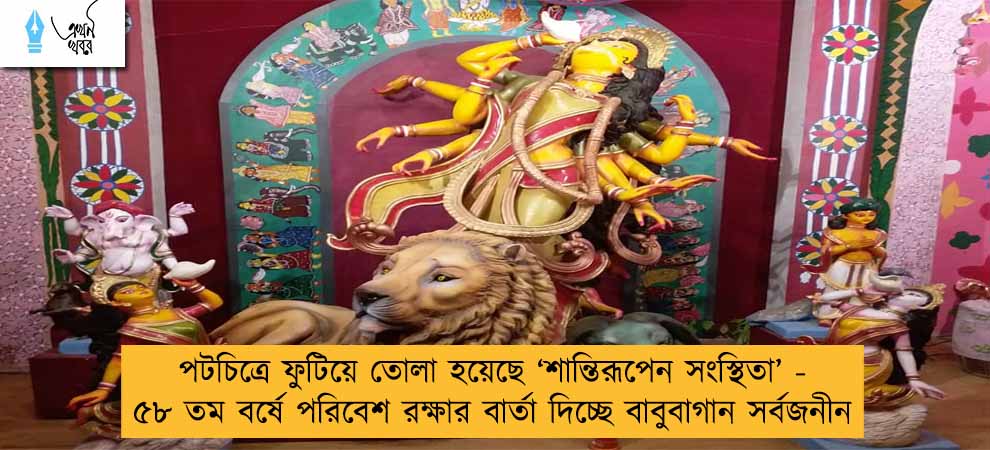 পটচিত্রে ফুটিয়ে তোলা হয়েছে ‘শান্তিরূপেন সংস্থিতা’ - ৫৮ তম বর্ষে পরিবেশ রক্ষার বার্তা দিচ্ছে বাবুবাগান সর্বজনীন