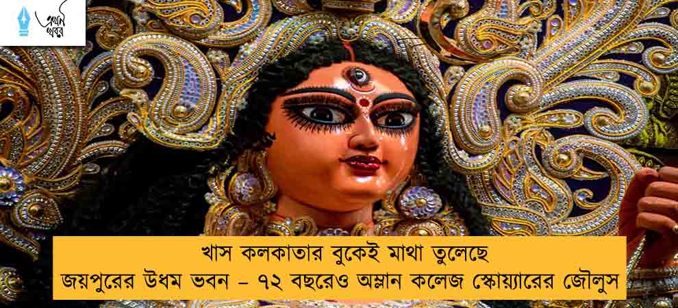 খাস কলকাতার বুকেই মাথা তুলেছে জয়পুরের উধম ভবন – ৭২ বছরেও অম্লান কলেজ স্কোয়্যারের জৌলুস
