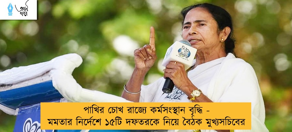 পাখির চোখ রাজ্যে কর্মসংস্থান বৃদ্ধি - মমতার নির্দেশে ১৫টি দফতরকে নিয়ে বৈঠক মুখ্যসচিবের