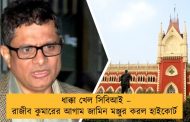 ধাক্কা খেল সিবিআই – রাজীব কুমারের আগাম জামিন মঞ্জুর করল হাইকোর্ট
