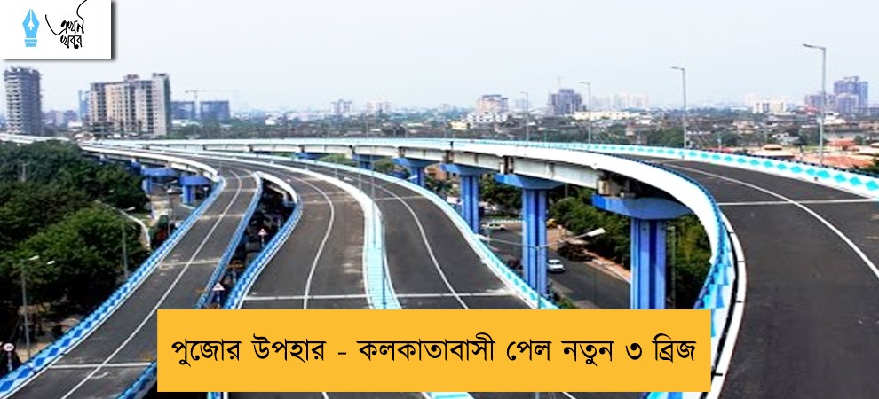 পুজোর উপহার - কলকাতাবাসী পেল নতুন ৩ ব্রিজ