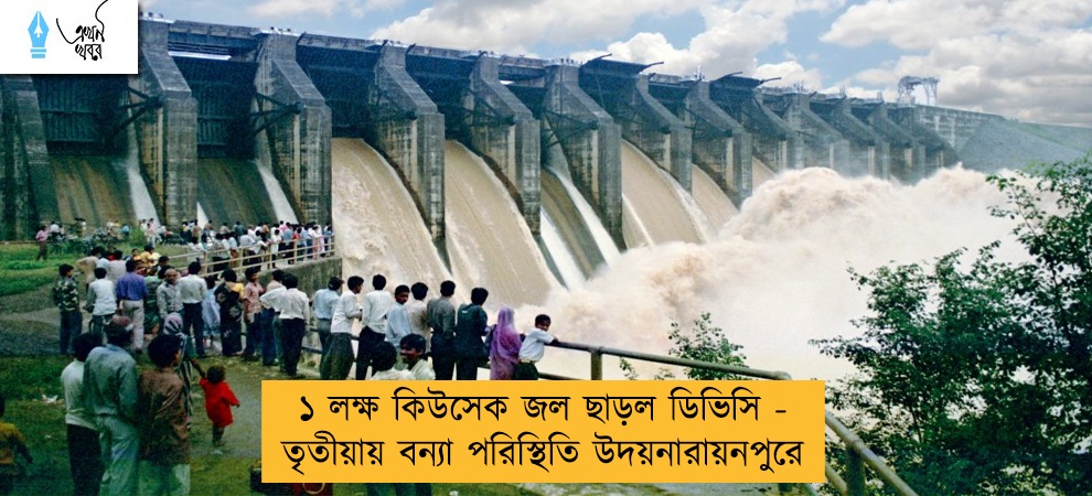 ১ লক্ষ কিউসেক জল ছাড়ল ডিভিসি - তৃতীয়ায়  বন্যা পরিস্থিতি উদয়নারায়নপুরে