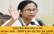 পুজোয় টালা ব্রিজে চলবে না বাস, জানালেন মমতা – ডিভিসি-র জল ছাড়া নিয়ে ক্ষুব্ধ মুখ্যমন্ত্রী