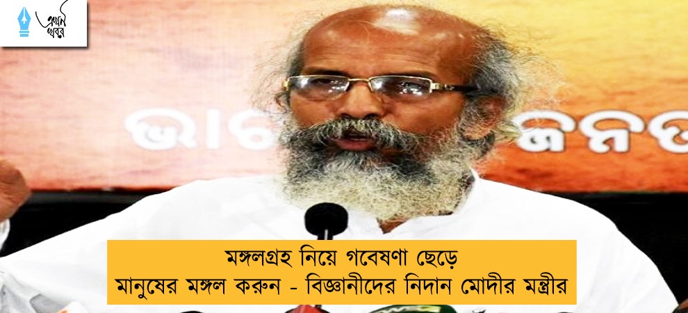 মঙ্গলগ্রহ নিয়ে গবেষণা ছেড়ে মানুষের মঙ্গল করুন - বিজ্ঞানীদের নিদান মোদীর মন্ত্রীর