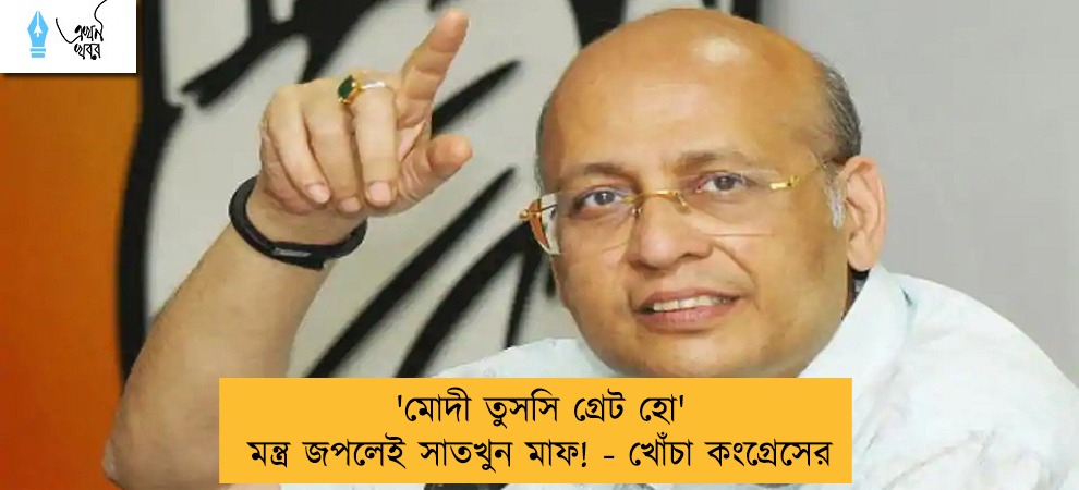 'মোদী তুসসি গ্রেট হো' মন্ত্র জপলেই সাতখুন মাফ! - খোঁচা কংগ্রেসের