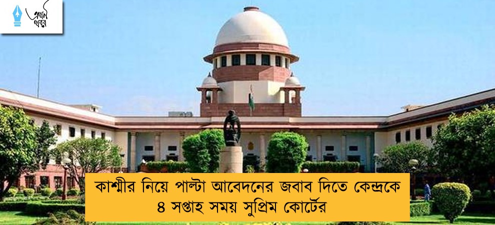 কাশ্মীর নিয়ে পাল্টা আবেদনের জবাব দিতে কেন্দ্রকে ৪ সপ্তাহ সময় সুপ্রিম কোর্টের