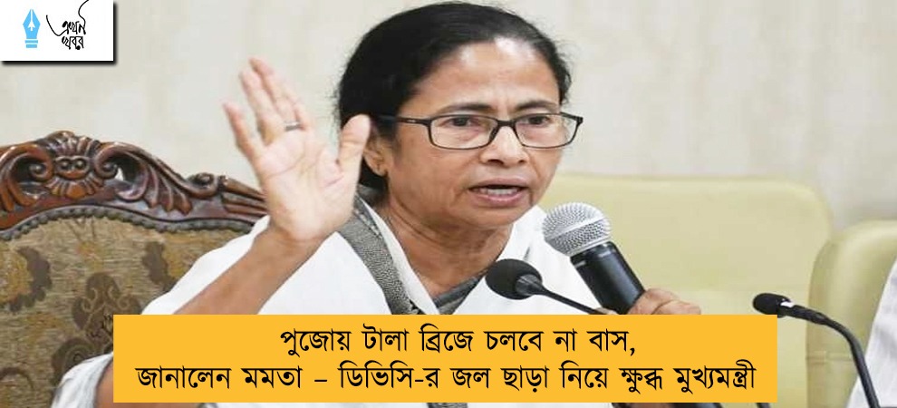 পুজোয় টালা ব্রিজে চলবে না বাস, জানালেন মমতা – ডিভিসি-র জল ছাড়া নিয়ে ক্ষুব্ধ মুখ্যমন্ত্রী