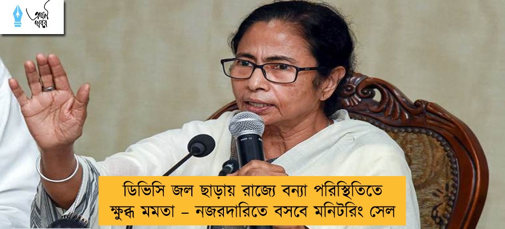 ডিভিসি জল ছাড়ায় রাজ্যে বন্যা পরিস্থিতিতে ক্ষুব্ধ মমতা – নজরদারিতে বসবে মনিটরিং সেল