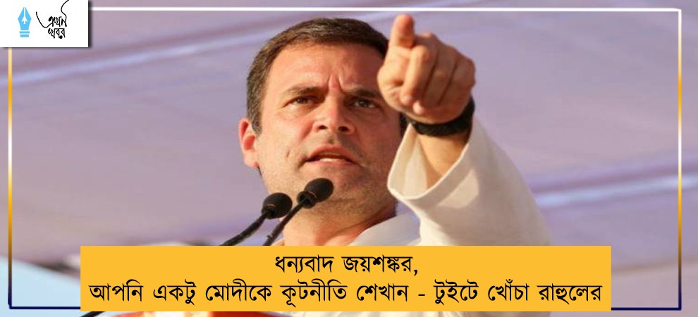 ধন্যবাদ জয়শঙ্কর, আপনি একটু মোদীকে কূটনীতি শেখান - টুইটে খোঁচা রাহুলের