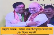 জল্পনার অবসান - অমিত শাহর উপস্থিতিতে বিজেপিতে যোগ দিলেন সব্যসাচী