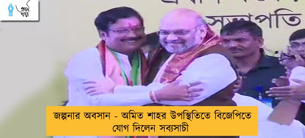 জল্পনার অবসান - অমিত শাহর উপস্থিতিতে বিজেপিতে যোগ দিলেন সব্যসাচী