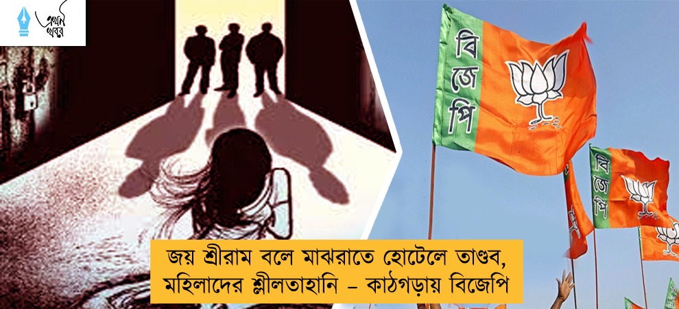 জয় শ্রীরাম বলে মাঝরাতে হোটেলে তাণ্ডব, মহিলাদের শ্লীলতাহানি – কাঠগড়ায় বিজেপি