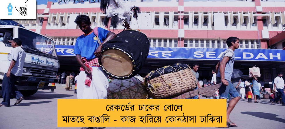 রেকর্ডের ঢাকের বোলে মাতছে বাঙালি - কাজ হারিয়ে কোনঠাসা ঢাকিরা