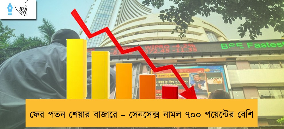 ফের পতন শেয়ার বাজারে – সেনসেক্স নামল ৭০০ পয়েন্টের বেশি