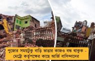 পুজোর সময়টুকু বাড়ি ভাঙার কাজও বন্ধ থাকুক - মেট্রো কর্তৃপক্ষের কাছে আর্জি বাসিন্দাদের