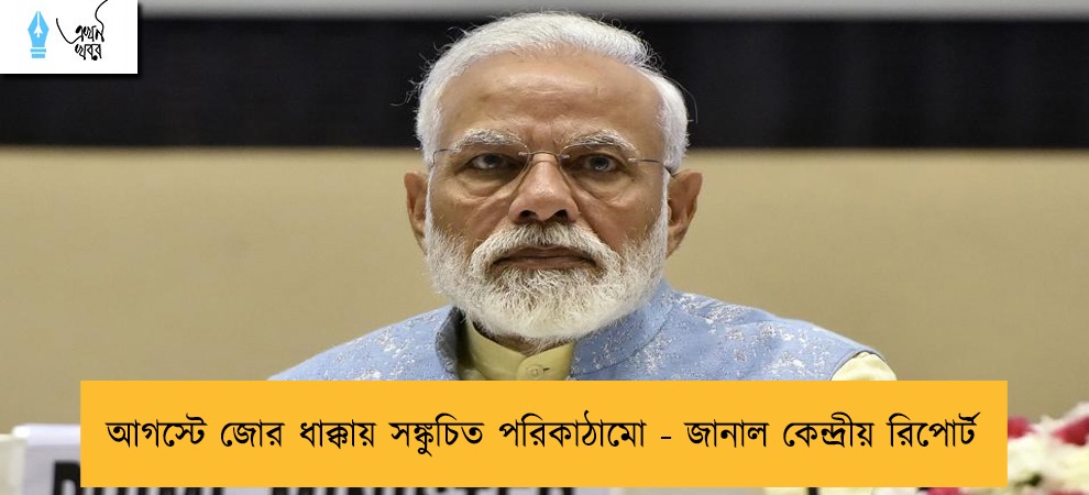 আগস্টে জোর ধাক্কায় সঙ্কুচিত পরিকাঠামো - জানাল কেন্দ্রীয় রিপোর্ট