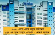 ২০২০ থেকে থেকে নতুন কাঠামোয় ২.৫৭ গুণ হারে বাড়বে পেনশন – ঘোষণা নবান্নর