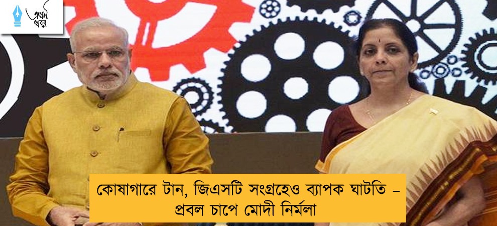 কোষাগারে টান, জিএসটি সংগ্রহেও ব্যাপক ঘাটতি – প্রবল চাপে মোদী নির্মলা