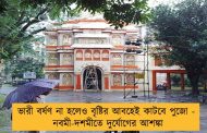 ভারী বর্ষণ না হলেও বৃষ্টির আবহেই কাটবে পুজো - নবমী-দশমীতে দুর্যোগের আশঙ্কা