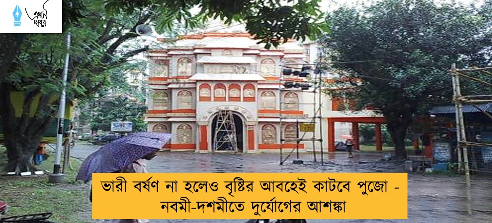 ভারী বর্ষণ না হলেও বৃষ্টির আবহেই কাটবে পুজো - নবমী-দশমীতে দুর্যোগের আশঙ্কা