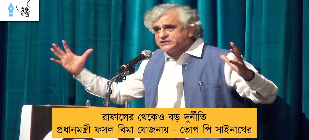 রাফালের থেকেও বড় দুর্নীতি প্রধানমন্ত্রী ফসল বিমা যোজনায় - তোপ পি সাইনাথের