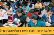 আগামী বছর উচ্চমাধ্যমিকের আগেই জয়েন্ট - জানাল উচ্চশিক্ষা পর্ষদ
