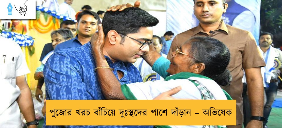 পুজোর খরচ বাঁচিয়ে দুঃস্থদের পাশে দাঁড়ান – অভিষেক