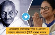 বেলেঘাটার গান্ধীভবনে স্মৃতি সংগ্রহশালা – মহাত্মার সার্ধশতবর্ষে টুইটে শ্রদ্ধার্ঘ্য মমতার