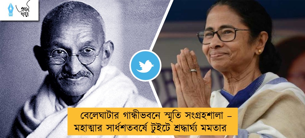 বেলেঘাটার গান্ধীভবনে স্মৃতি সংগ্রহশালা – মহাত্মার সার্ধশতবর্ষে টুইটে শ্রদ্ধার্ঘ্য মমতার